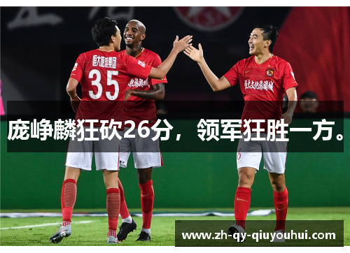 庞峥麟狂砍26分,领军狂胜一方。