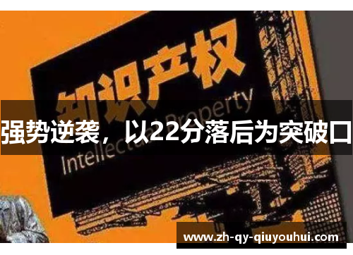 强势逆袭，以22分落后为突破口