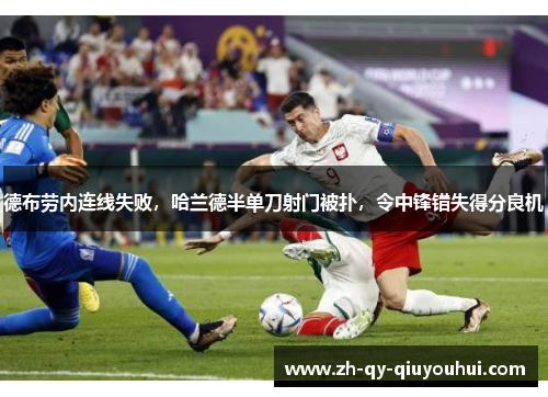 德布劳内连线失败,哈兰德半单刀射门被扑,令中锋错失得分良机 德布劳内连线失败,哈兰德半单刀射门被扑,令中锋错失得分良机