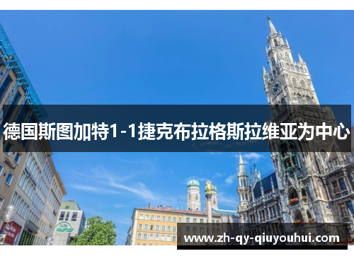 德国斯图加特1-1捷克布拉格斯拉维亚为中心