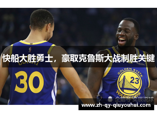 快船大胜勇士，豪取克鲁斯大战制胜关键