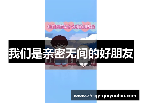 我们是亲密无间的好朋友