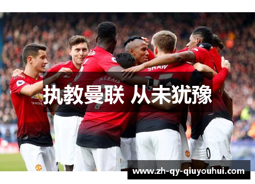 执教曼联 从未犹豫