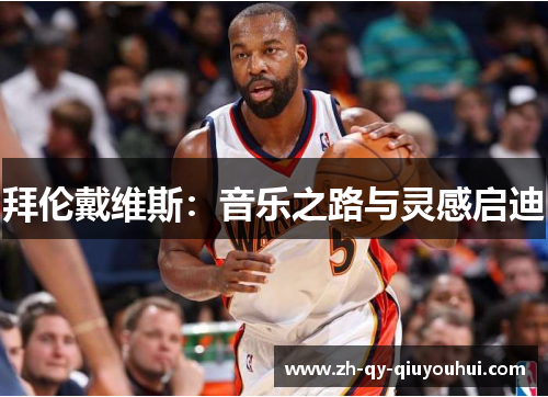 拜伦戴维斯：音乐之路与灵感启迪