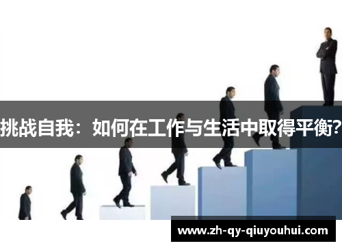 挑战自我：如何在工作与生活中取得平衡？